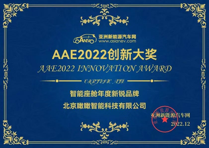 瞰瞰智能斩获“AAE2022创新大奖·智能座舱年度新锐品牌”(图1)