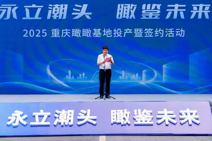 “永立潮头 瞰鉴未来”重庆瞰瞰基地投产暨签约活动圆满举行(图3)