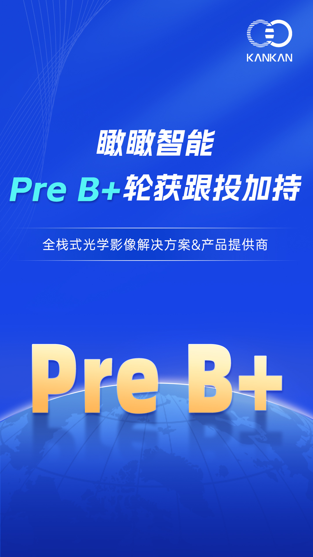 金石数经PreB+轮加持,瞰瞰加速全栈视觉产业化布局(图1) 金石数经PreB+轮加持,瞰瞰加速全栈视觉产业化布局(图1)
