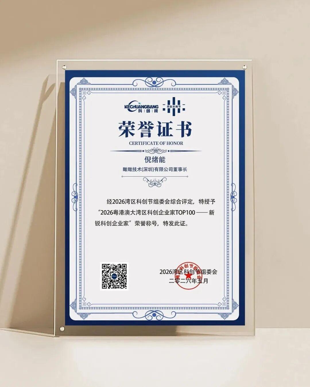 瞰瞰智能董事长倪绪能荣膺“2026粤港澳大湾区科创企业家 TOP100”(图1)